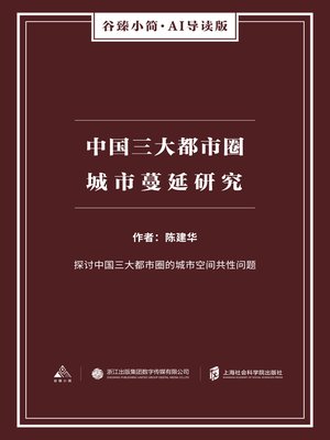 cover image of 中国三大都市圈城市蔓延研究（谷臻小简·AI导读版）